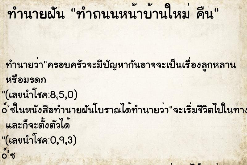 ทำนายฝันทำถนนหน้าบ้านใหม่คืน ทำนายฝันทำนายฝันทำถนนหน้าบ้านใหม่คืน